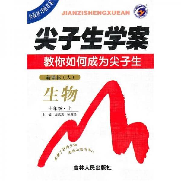 七年级生物(上)(配人教版)-尖子生学案