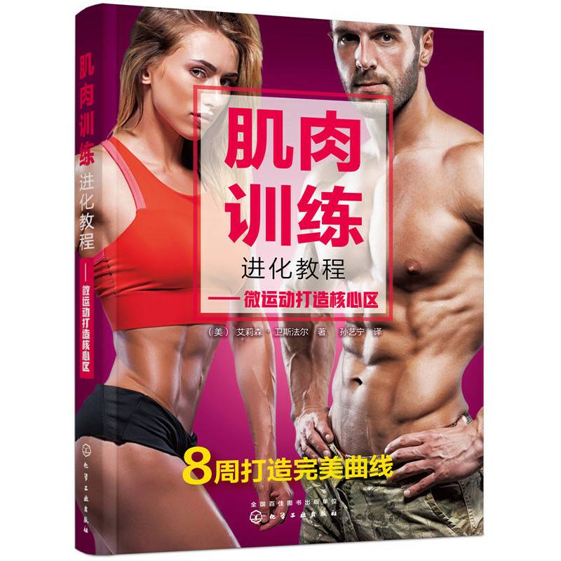 肌肉训练进化教程――微运动打造核心区