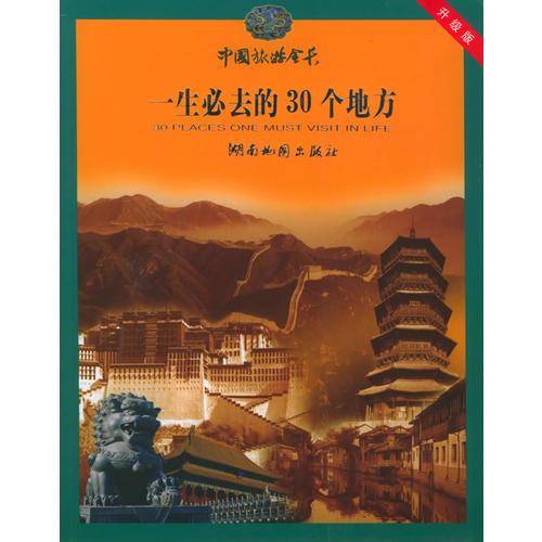 一生必去的30个地方
