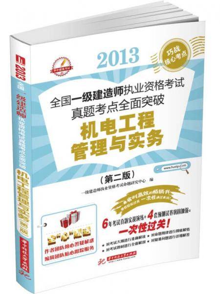 2013全国一级建造师执业资格考试真题考点全面突破：机电工程管理与实务（第2版）