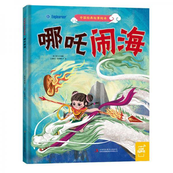 哪吒闹海/中国经典故事绘本
