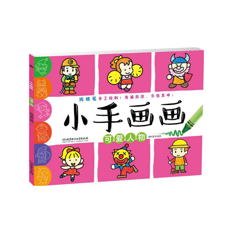 小手画画：可爱人物