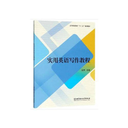 实用英语写作教程/高等职业教育“十三五”规划教材