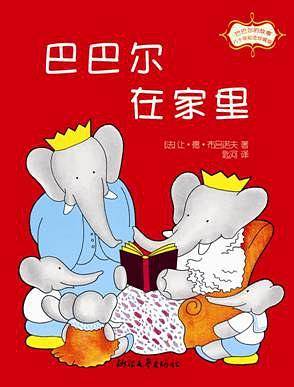 巴巴尔在家里
