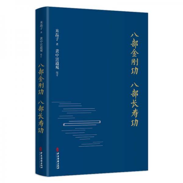 八部金刚功 八部长寿功（精装，限量钤印本）