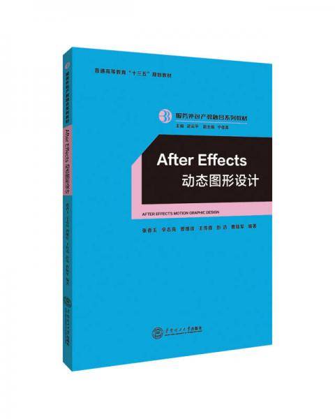 After Effects 动态图形设计（服务外包产教融合系列教材、迟云平主编）