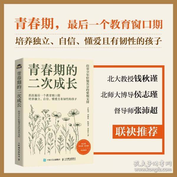 青春期的二次成长：给青少年恰如其分的爱和支持