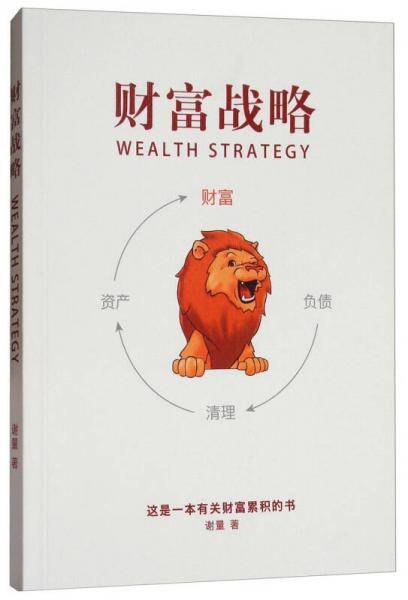 财富战略