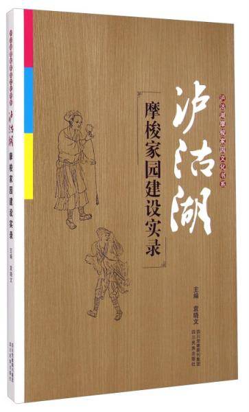 泸沽湖摩梭家园建设实录
