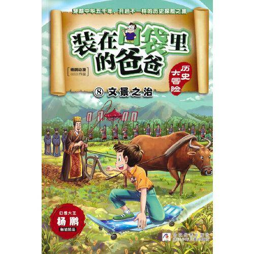 装在口袋里的爸爸 历史大冒险：文景之治