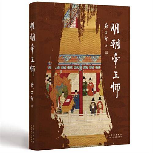 明朝帝王师（第六届茅盾文学奖得主 《张居正》作者熊召政明史随笔）