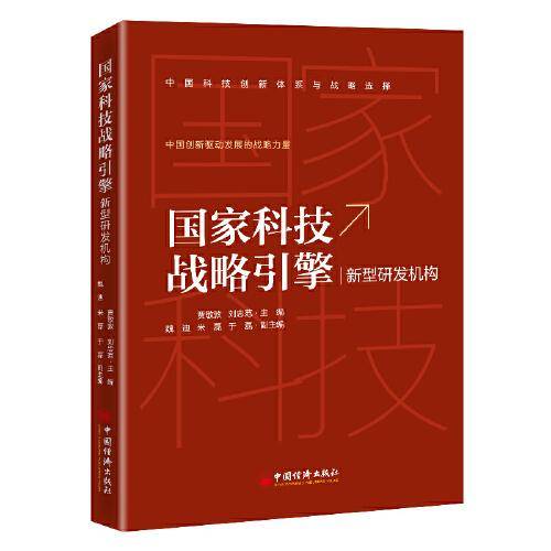 国家科技战略引擎