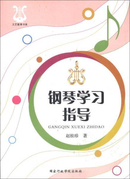 钢琴学习指导