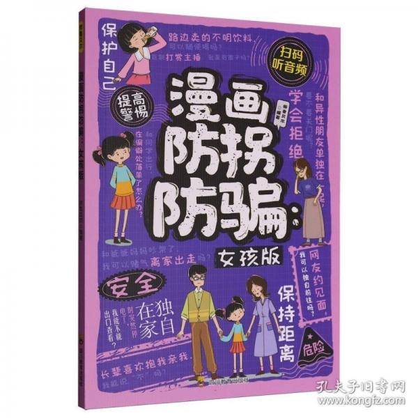 漫画防拐防骗女孩版正版专为女孩设计的安全成长书 潜在危险