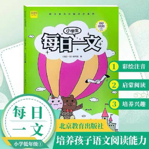 小学生每日一文小学低年级1阅读训练阶梯阅读练习册