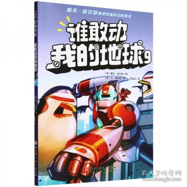 谁敢动我的地球:9