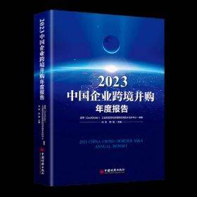 全新正版图书 23中国企业跨境并购年度报告冯林中国经济出版社9787513673808