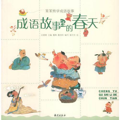 成语故事里的春天