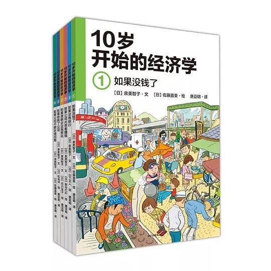 10岁开始的经济学读经济学，培养大局观，为孩子揭秘受用一生的经济逻辑