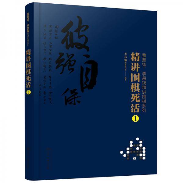 曹薰铉、李昌镐精讲围棋系列--精讲围棋死活.1