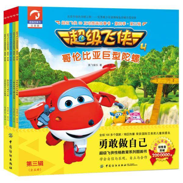超级飞侠3D互动图画故事书・第四季・第三辑（全五册）