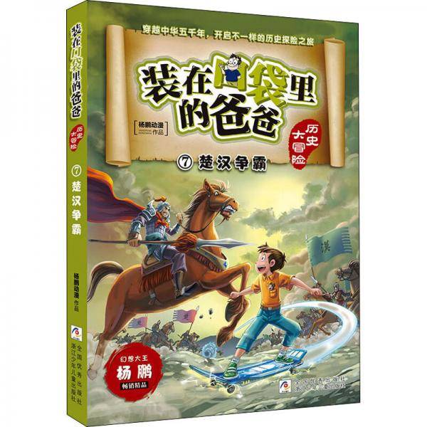 装在口袋里的爸爸历史大冒险:楚汉争霸