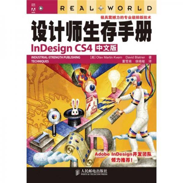 设计师生存手册InDesign CS4中文版