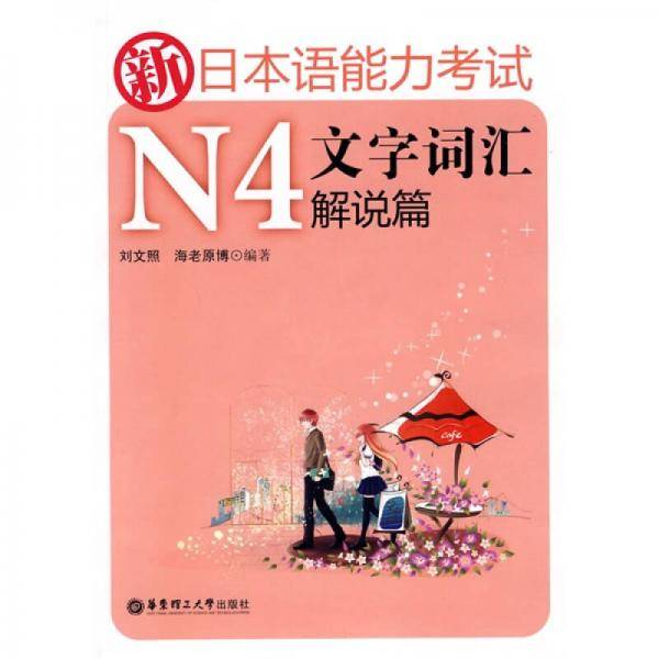 新日本语能力考试N4文字词汇解说篇