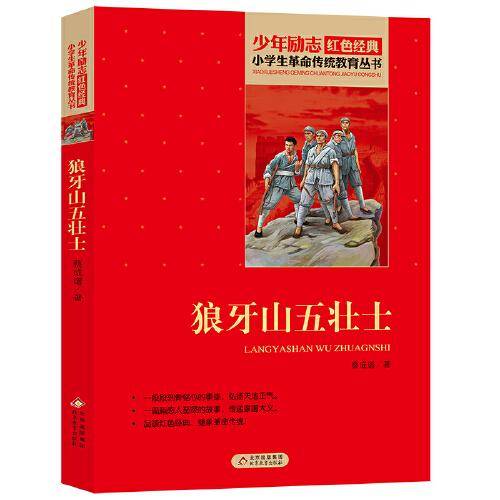 狼牙山五壮士 红色经典书籍·小学生革命传统教育读本 北京教育出版社