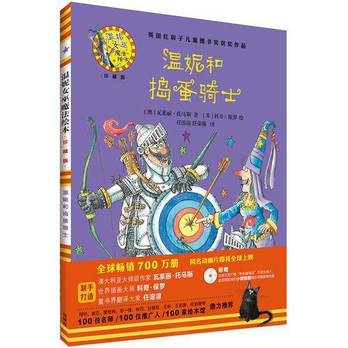 温妮和捣蛋骑士