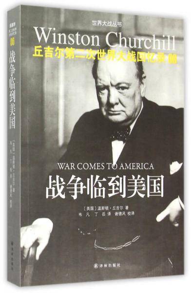 丘吉尔第二次世界大战回忆录 06：战争临到美国