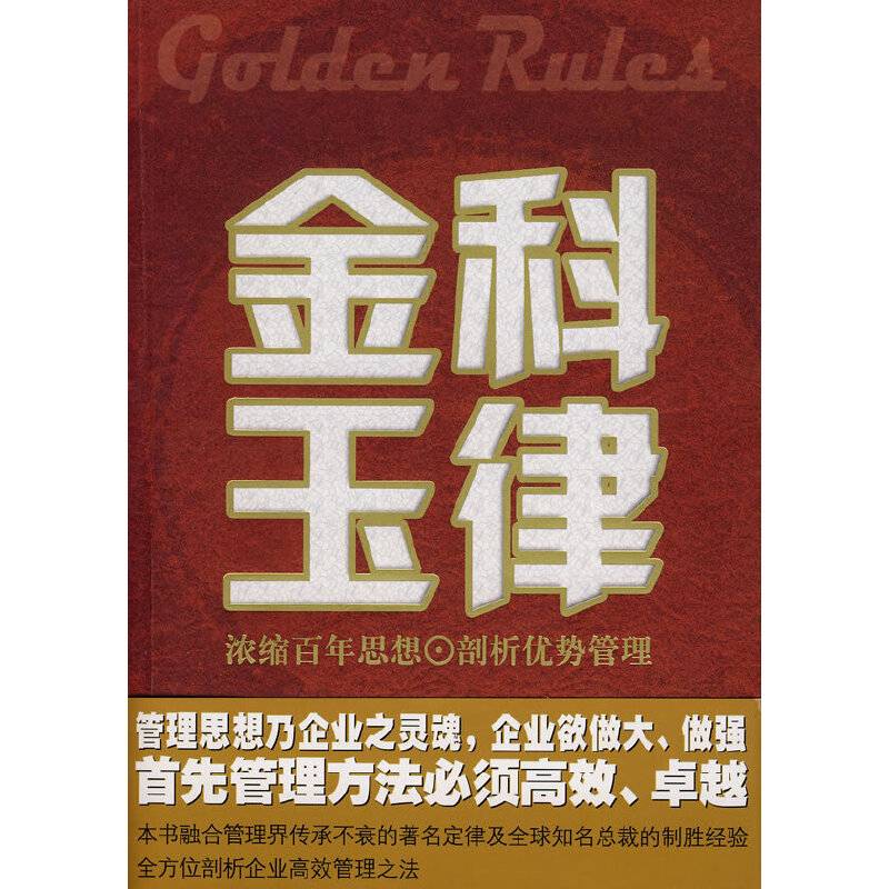 金科玉律