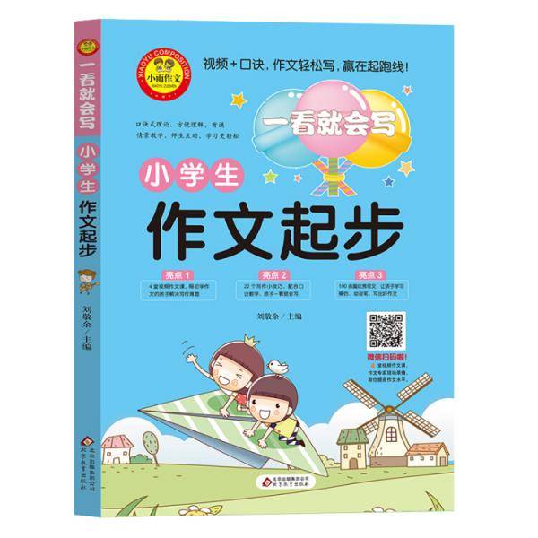 小学生作文起步（彩图注音版）一看就会写