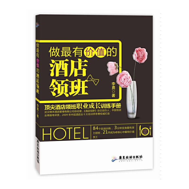 做最有价值的酒店领班