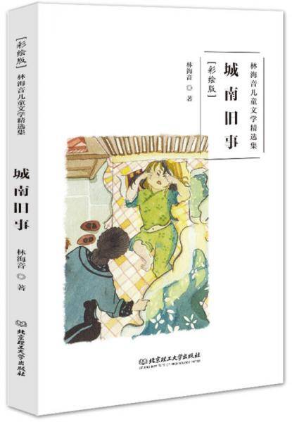 林海音儿童文学精选集（彩绘版）：城南旧事