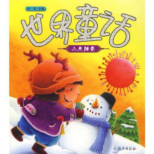 小太阳卷-世界童话
