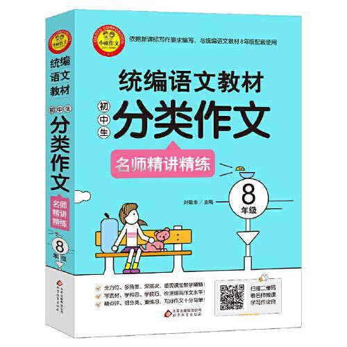 统编语文教材 小学生分类作文 名师精讲精练 8年级 扫描二维码看名师微课学写作诀窍
