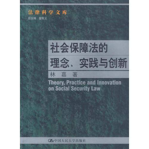 社会保障法的理念、实践与创新