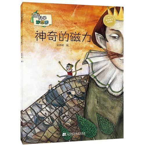 科学妙想国：神奇的磁力