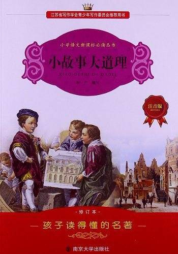 小故事大道理学生语文必读丛书