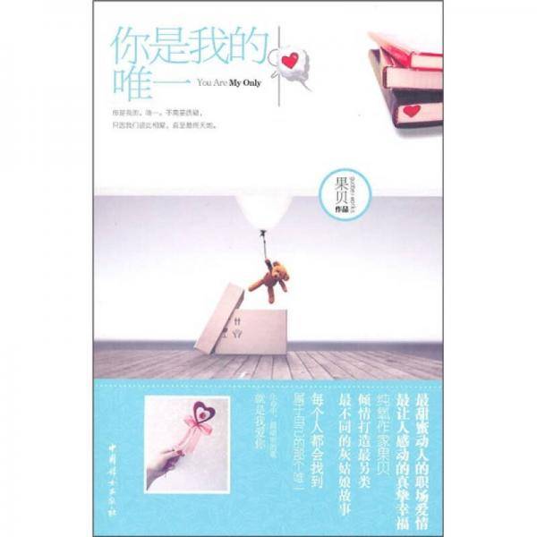 你是我的，唯一