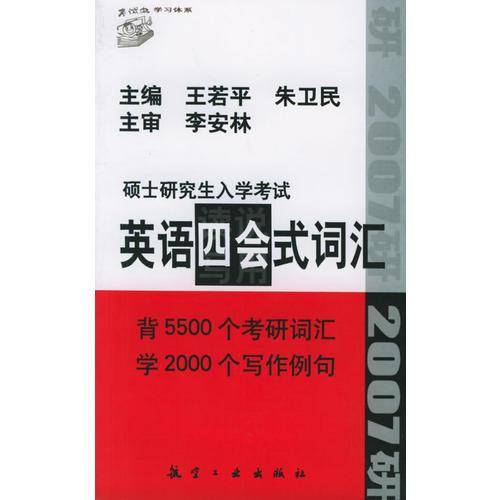硕士研究生入学考试英语四会式词汇