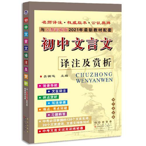 初中文言文译注及赏析(与人教部编版2021年最新教材配套)