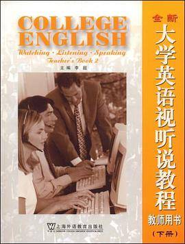 全新大学英语视听说教程（下册）