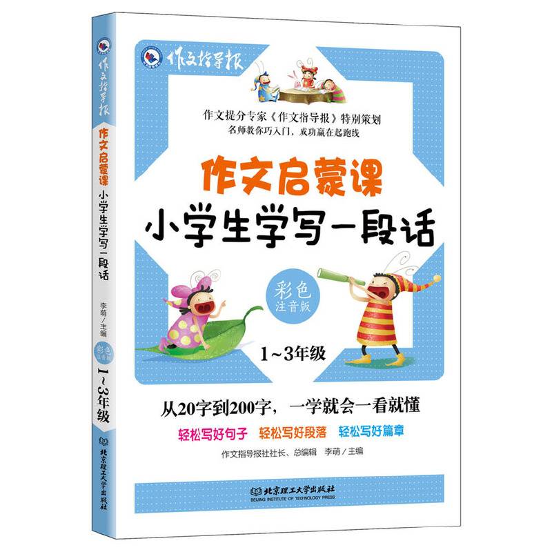 作文启蒙课：小学生学写一段话（彩色注音版）