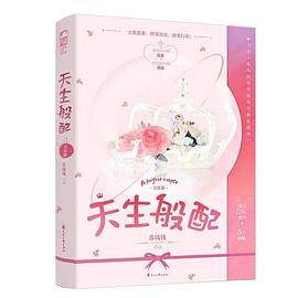 天生般配2