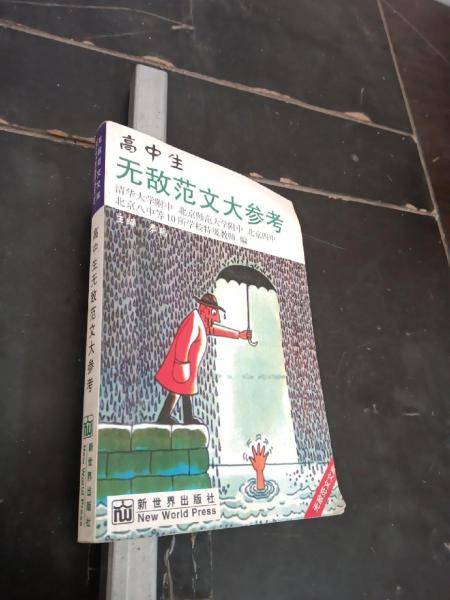 高中生无敌范文大参考