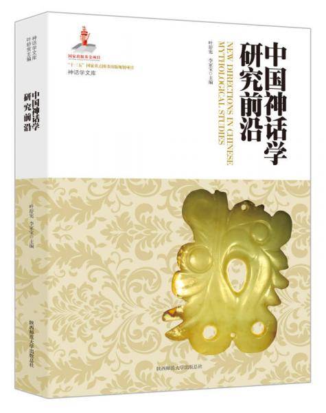 中国神话学研究前沿