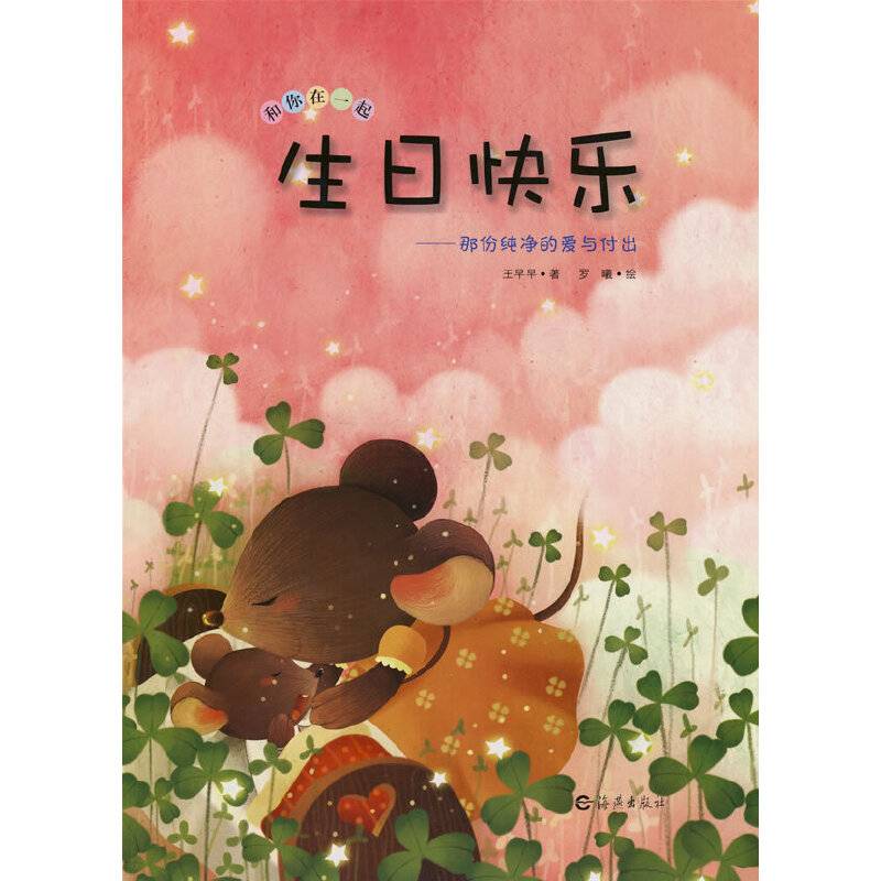 生日快乐-那份纯净的爱与付出-和你在一起