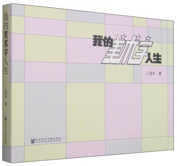 我的美术字人生